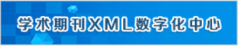 学术期刊XML数字化中心